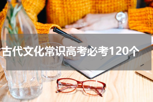 古代文化常识高考必考120个