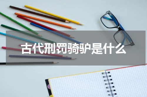 古代刑罚骑驴是什么
