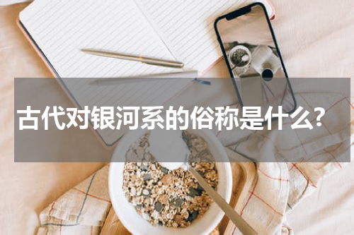 古代对银河系的俗称是什么?
