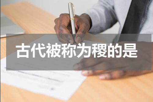古代被称为稷的是