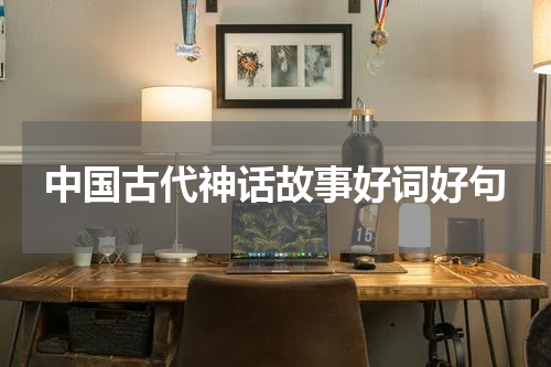 中国古代神话故事好词好句