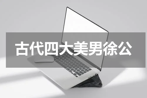 古代四大美男徐公