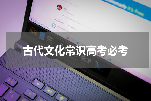 古代文化常识高考必考