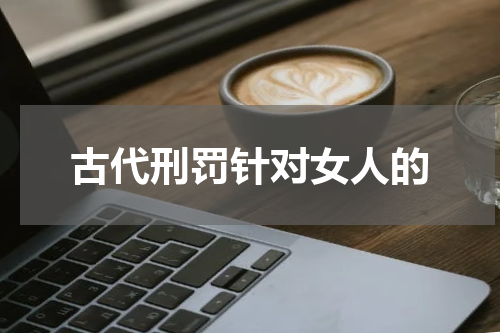 古代刑罚针对女人的
