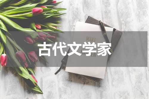 古代文学家