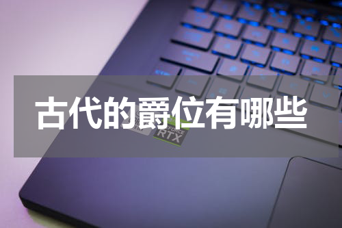 古代的爵位有哪些