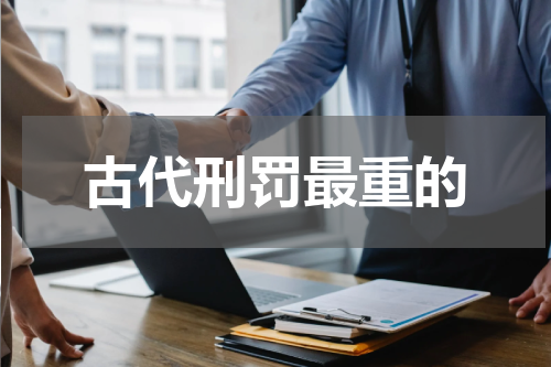 古代刑罚最重的