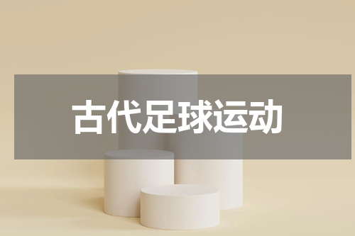古代足球运动
