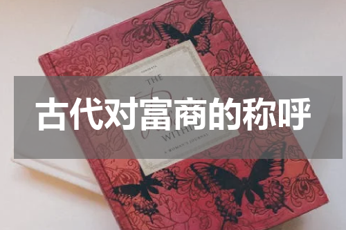 古代对富商的称呼