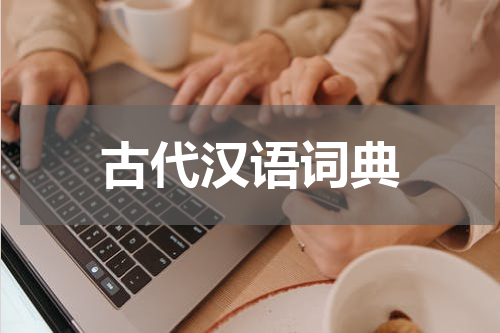 古代汉语词典