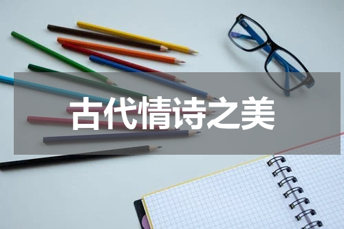 古代情诗之美