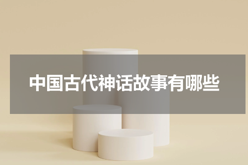 中国古代神话故事有哪些