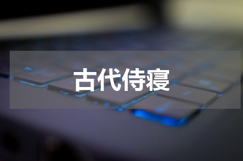 古代侍寝