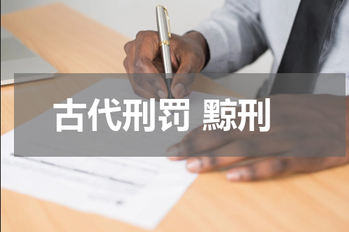 古代刑罚 黥刑