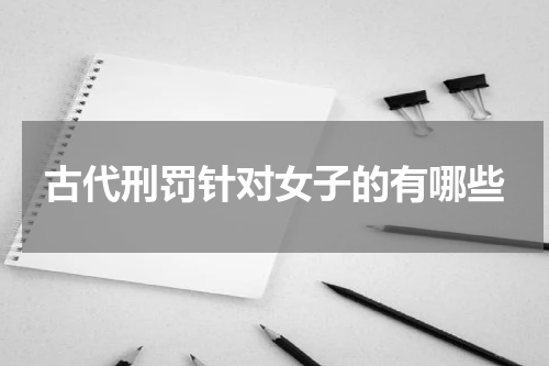 古代刑罚针对女子的有哪些