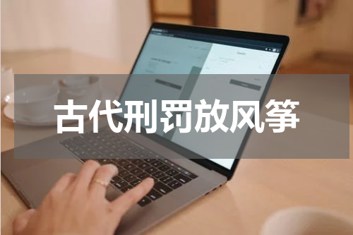 古代刑罚放风筝