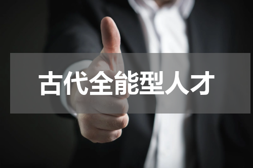 古代全能型人才