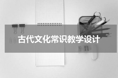古代文化常识教学设计