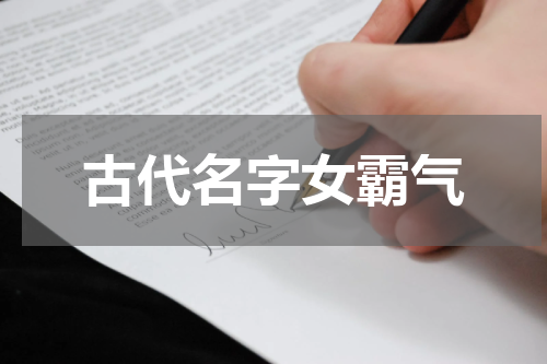 古代名字女霸气