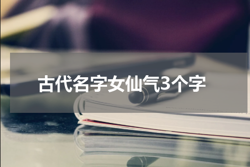 古代名字女仙气3个字