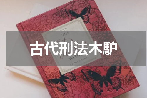 古代刑法木馿