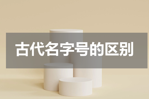 古代名字号的区别