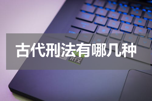 古代刑法有哪几种