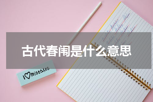 古代春闱是什么意思