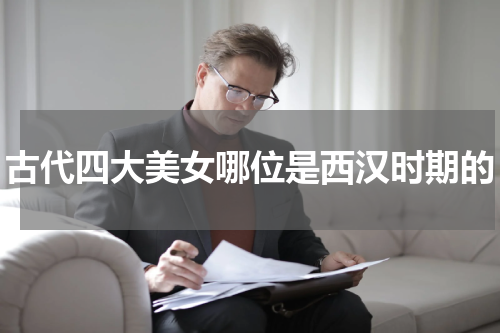 古代四大美女哪位是西汉时期的