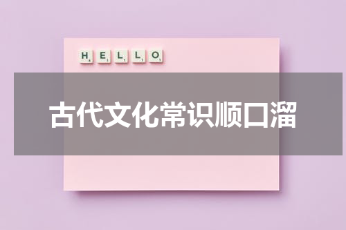 古代文化常识顺口溜