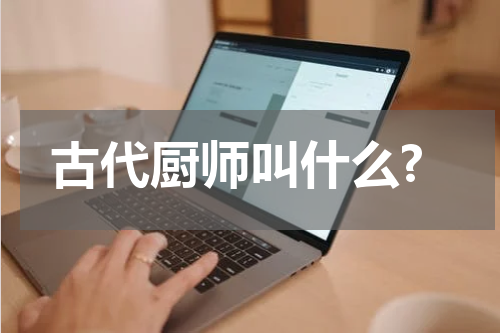 古代厨师叫什么?