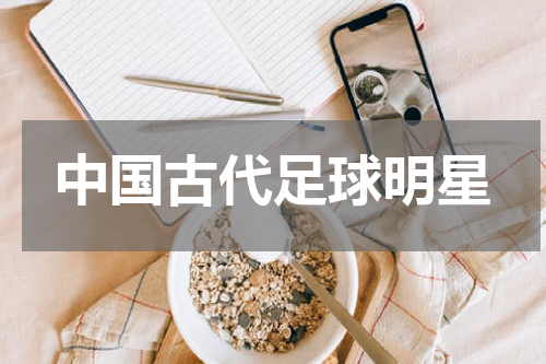 中国古代足球明星