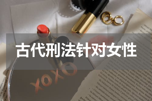 古代刑法针对女性