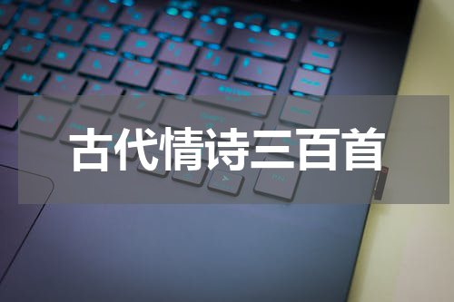 古代情诗三百首