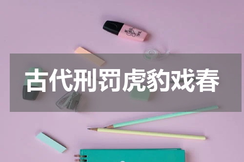 古代刑罚虎豹戏春