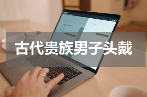 古代贵族男子头戴