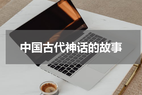 中国古代神话的故事