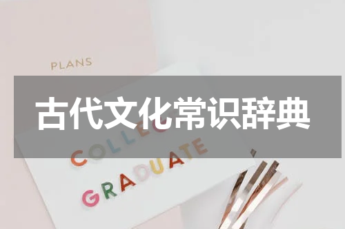 古代文化常识辞典