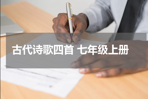 古代诗歌四首 七年级上册