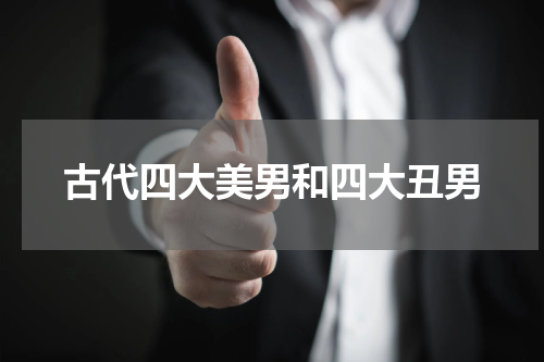 古代四大美男和四大丑男