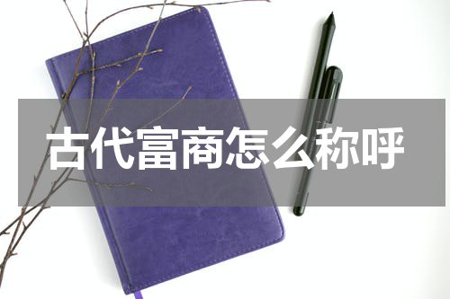 古代富商怎么称呼