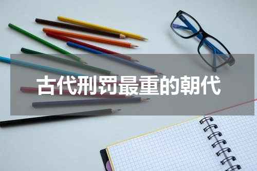 古代刑罚最重的朝代