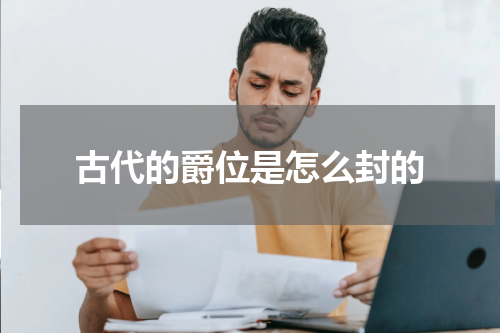 古代的爵位是怎么封的