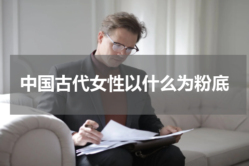 中国古代女性以什么为粉底