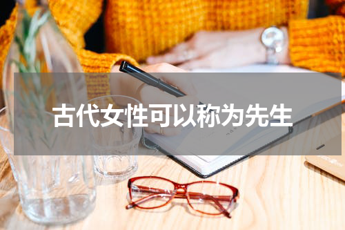 古代女性可以称为先生