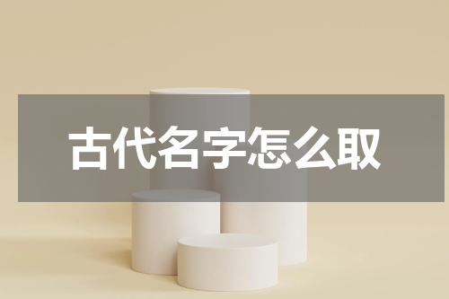 古代名字怎么取