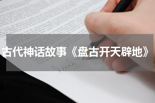 古代神话故事《盘古开天辟地》