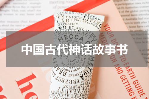 中国古代神话故事书