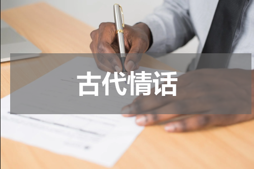 古代情话