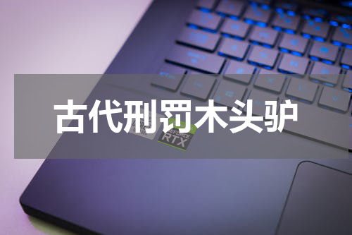 古代刑罚木头驴